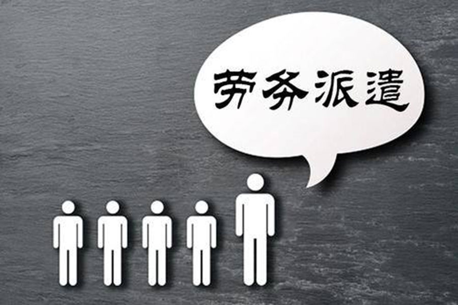 如何控制派遣就業(yè)的風(fēng)險？